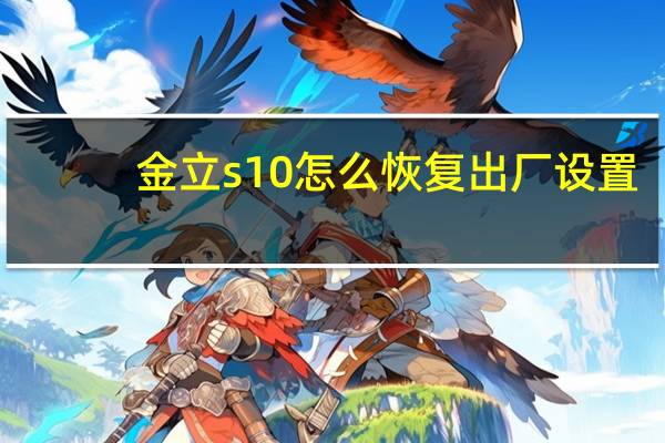 金立s10怎么恢复出厂设置