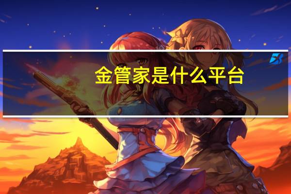 金管家是什么平台