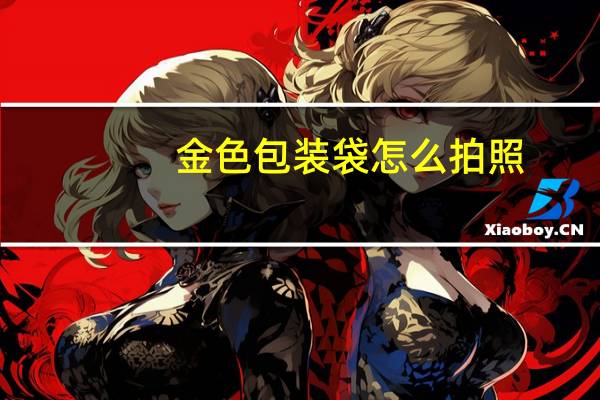 金色包装袋怎么拍照