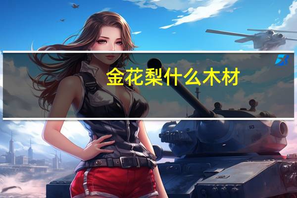金花梨什么木材