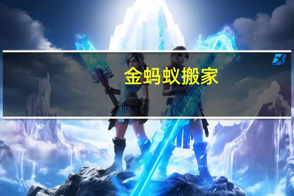 金蚂蚁搬家