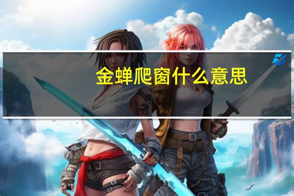 金蝉爬窗什么意思