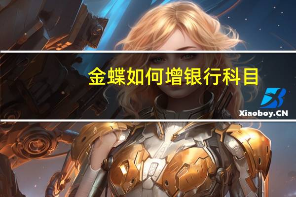 金蝶如何增银行科目