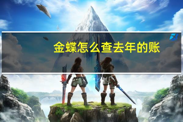 金蝶怎么查去年的账