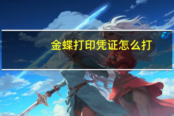 金蝶打印凭证怎么打