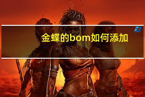 金蝶的bom如何添加