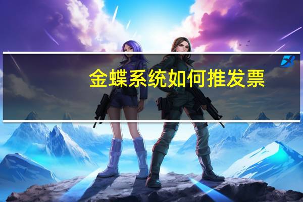 金蝶系统如何推发票