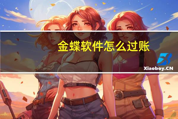 金蝶软件怎么过账