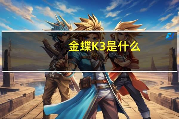 金蝶K3是什么
