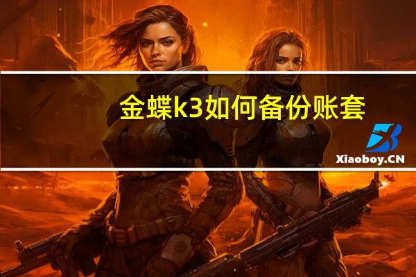 金蝶k3如何备份账套
