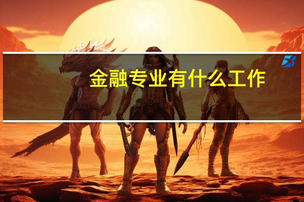 金融专业有什么工作