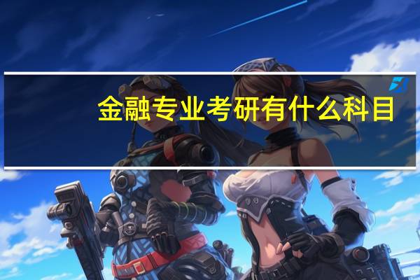 金融专业考研有什么科目