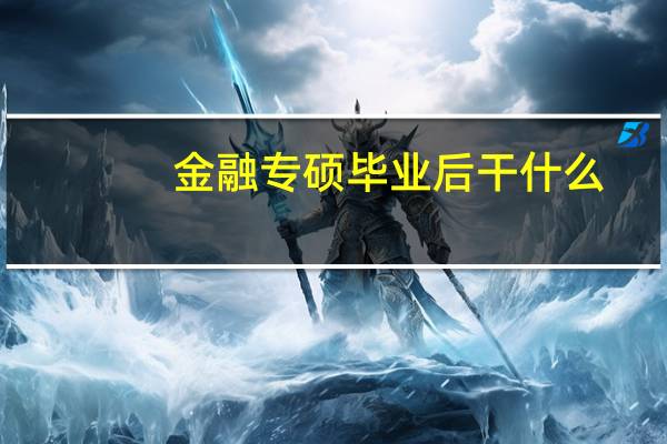 金融专硕毕业后干什么