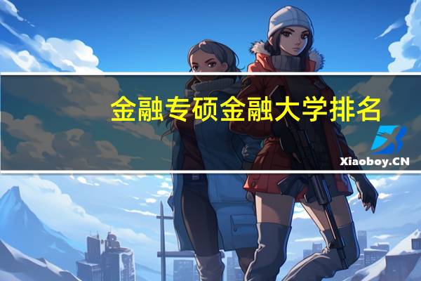 金融专硕金融大学排名