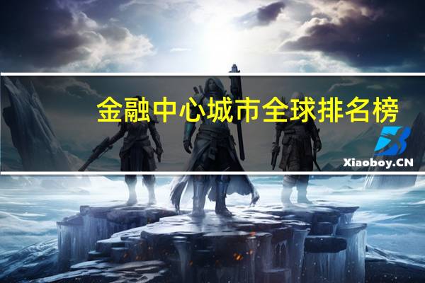 金融中心城市全球排名榜