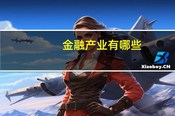 金融产业有哪些