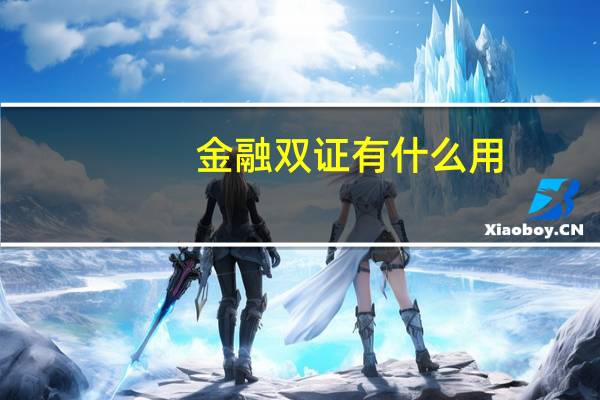 金融双证有什么用