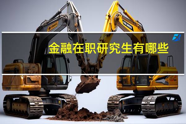 金融在职研究生有哪些