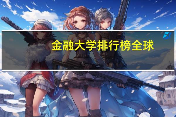 金融大学排行榜全球