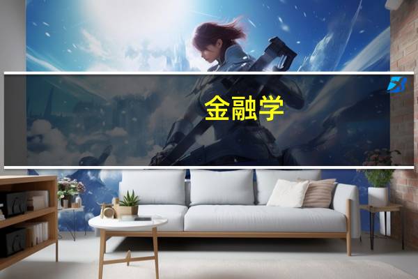 金融学 好的专业学校