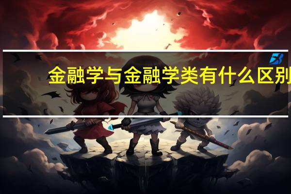 金融学与金融学类有什么区别