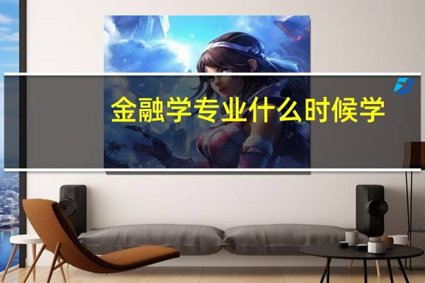 金融学专业什么时候学
