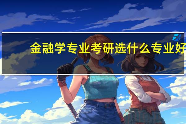 金融学专业考研选什么专业好