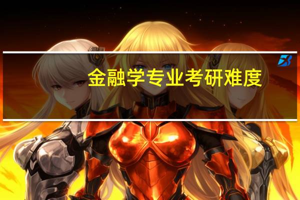 金融学专业考研难度