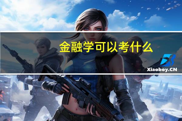 金融学可以考什么