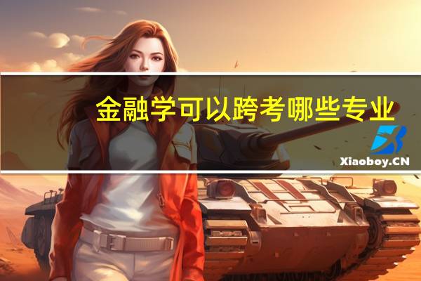 金融学可以跨考哪些专业