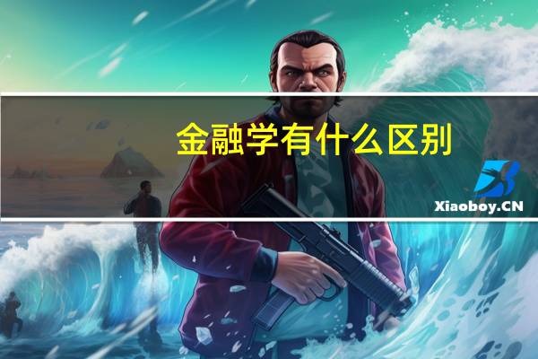 金融学有什么区别