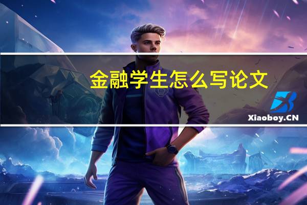 金融学生怎么写论文