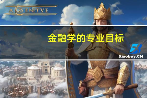 金融学的专业目标