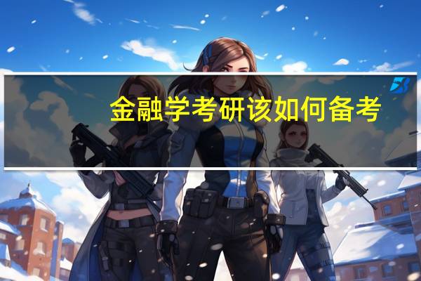金融学考研该如何备考