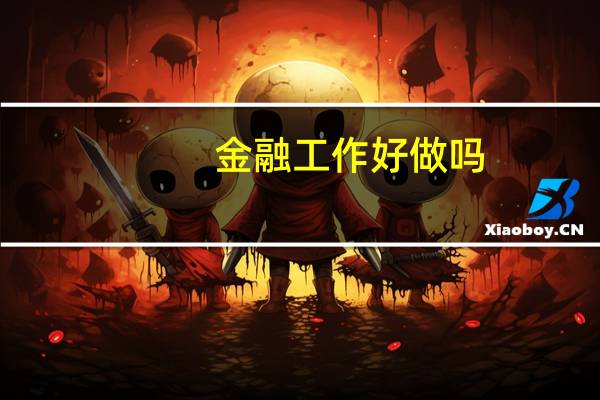金融工作好做吗