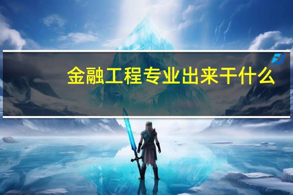 金融工程专业出来干什么