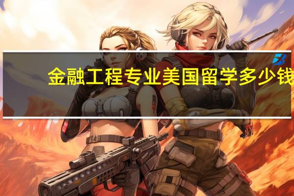 金融工程专业美国留学多少钱