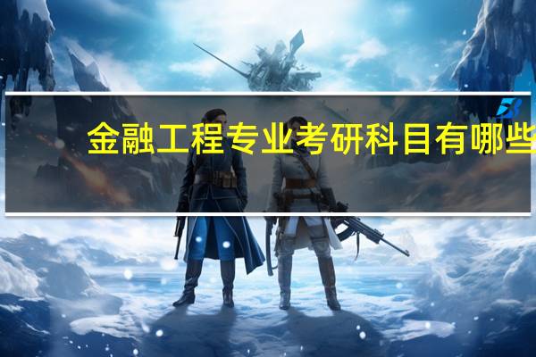 金融工程专业考研科目有哪些