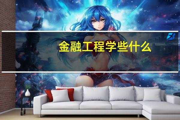 金融工程学些什么