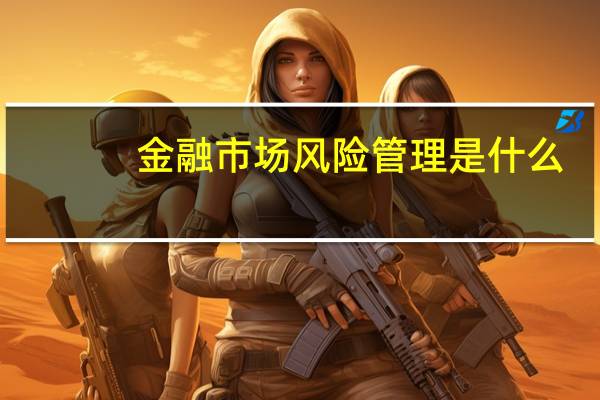 金融市场风险管理是什么