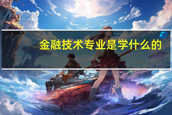金融技术专业是学什么的