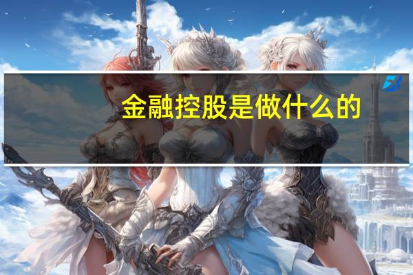 金融控股是做什么的