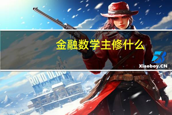 金融数学主修什么