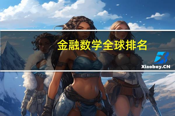 金融数学全球排名