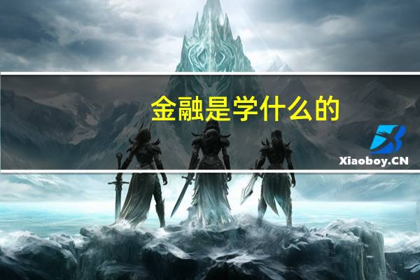 金融是学什么的？