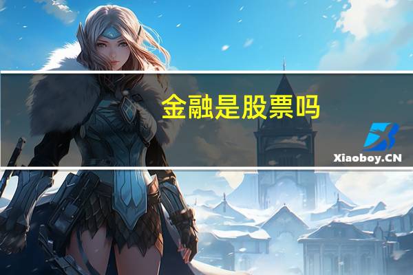 金融是股票吗
