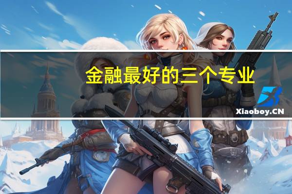 金融最好的三个专业