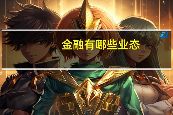 金融有哪些业态