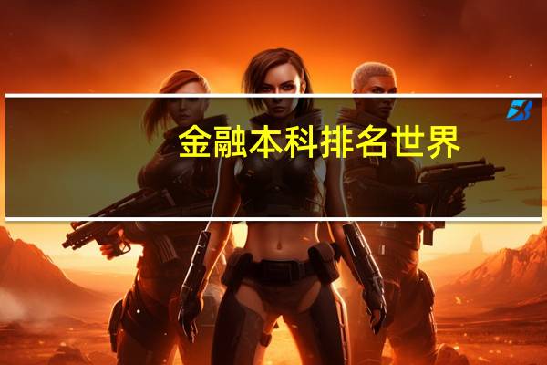金融本科排名世界