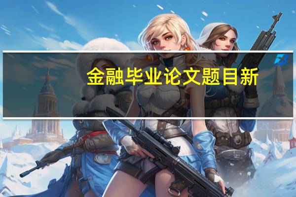 金融毕业论文题目新